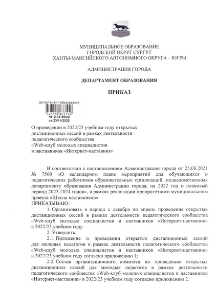 Файл:Приказ ДО от 23.11.2022 № 12-03-954.pdf