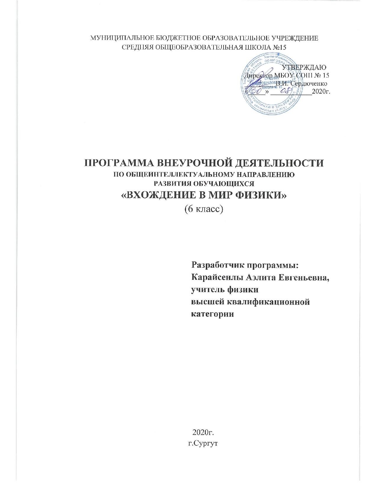 Программа внеурочной деятельности "Вхождение в мир физики" Карайсенлы А.Е., учитель физики МБОУ СОШ № 15