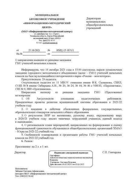 Файл:Выписка из решения ГМО № 1 НШ 1421.pdf