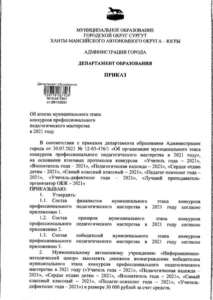 Файл:Приказ ДО АГ 12-03-734об итогах КППМ21.pdf