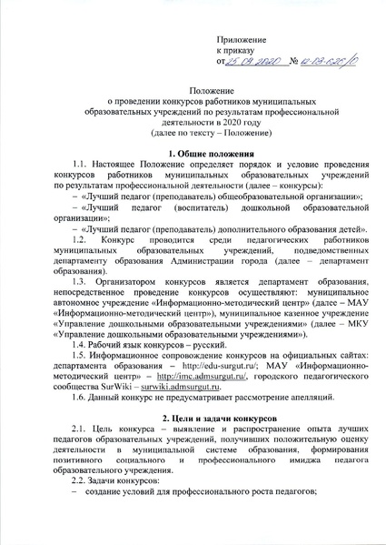 Файл:Приказ о проведении конкурсов в 2020 году.pdf