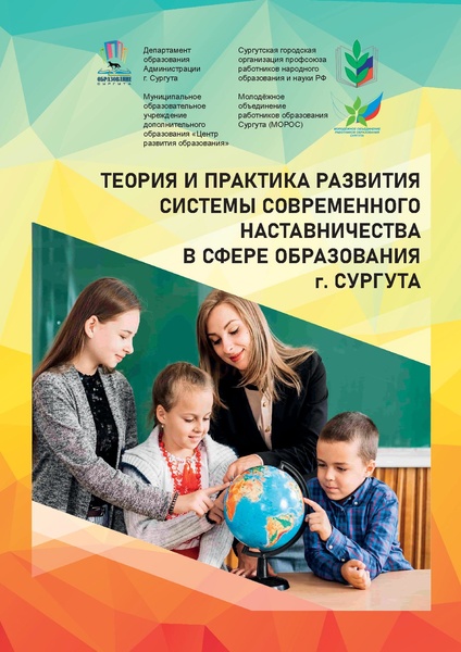 Файл:Сборник опыт наставничества Сургут 2021.pdf