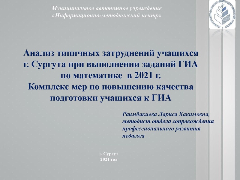 Файл:1. Анализ ЕГЭ, ОГЭ 2021 Раимбакиева Л.Х..pdf