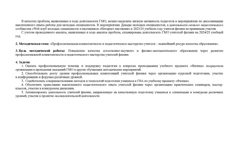 Файл:2024-25 уч.г. План ГМО учителей физики.pdf