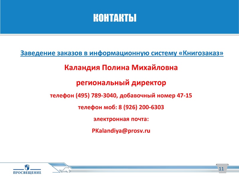 Файл:АИС Книгозаказ Просвещение.pdf