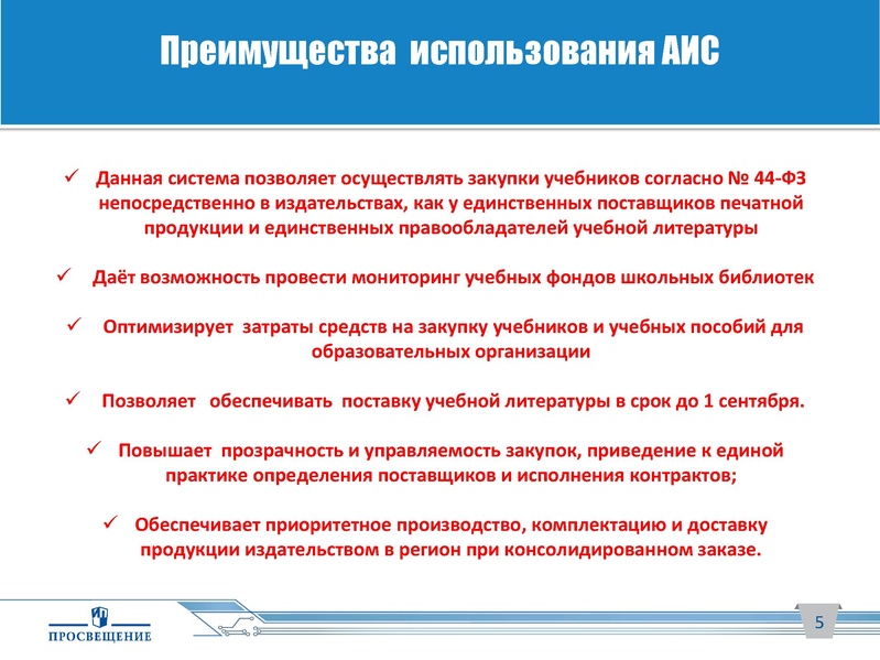 Файл:АИС Книгозаказ Просвещение.pdf