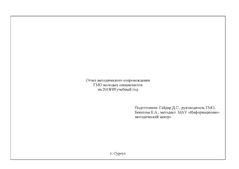 Файл:Отчет по работе ГМО МС на 2018-2019.pdf