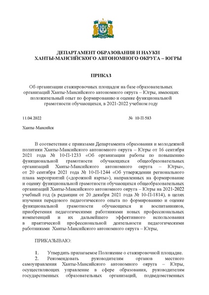 Файл:Приказ ДОиН от 11.04.2022 10-П-583.pdf