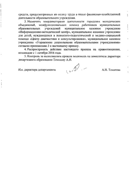 Файл:Приказ ДО №12-27-747 от 03.11.2016.pdf