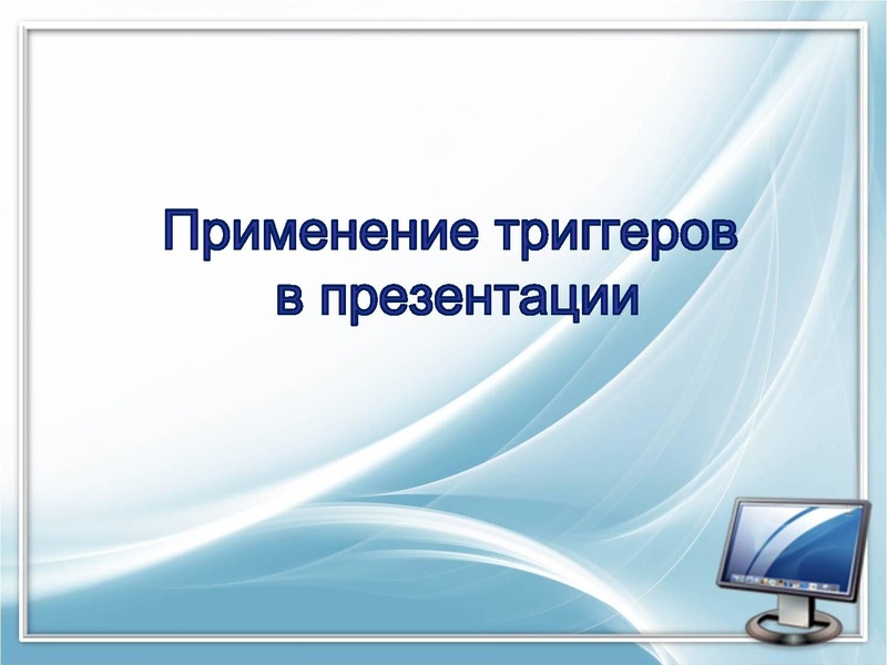 Файл:Применение триггеров в презентации.pdf