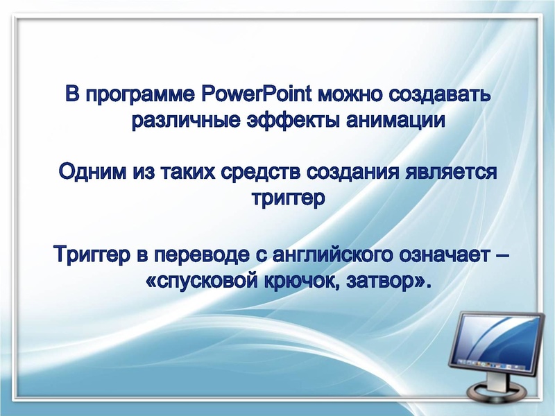 Файл:Применение триггеров в презентации.pdf
