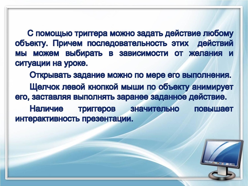 Файл:Применение триггеров в презентации.pdf