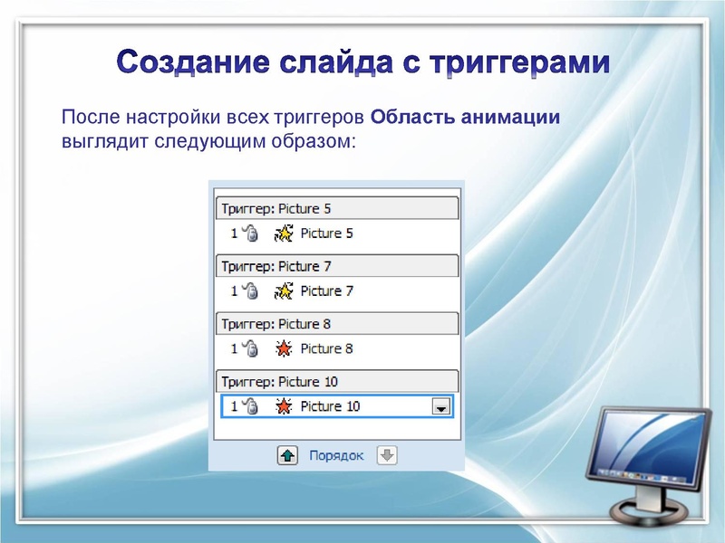 Файл:Применение триггеров в презентации.pdf