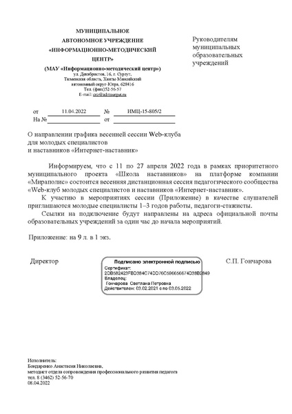 Файл:EDS МАУ ИМЦ Письмо о весенней сессии веб клуба ГРАФИК.docx.pdf