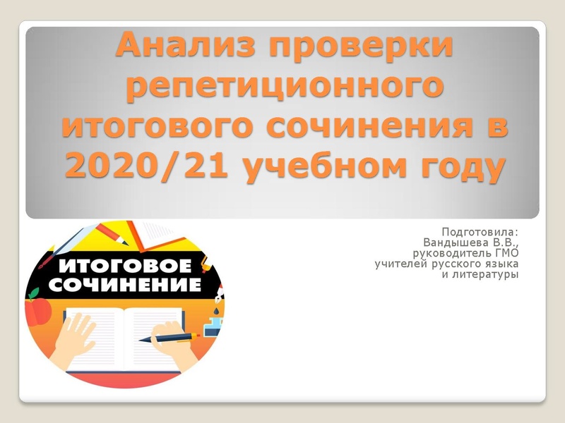 Файл:Анализ репетиционного итогового сочинения 2020 В.В. Вандышева руководитель ГМО учителей РЯ и Л.pdf