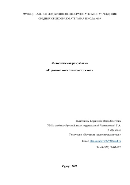 Файл:Корнилова О.О. Методическая разработка по теме «Изучение многозначности слов».pdf