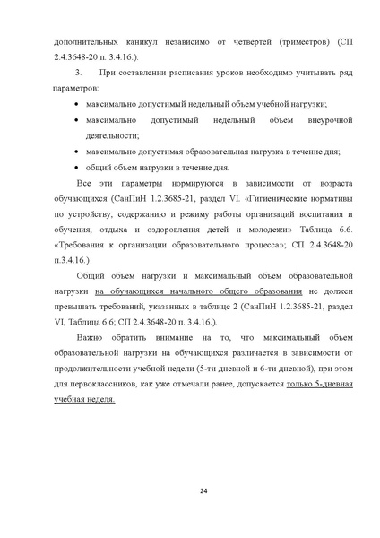 Файл:Мет.рек. по составлению расписания НШ 21.pdf