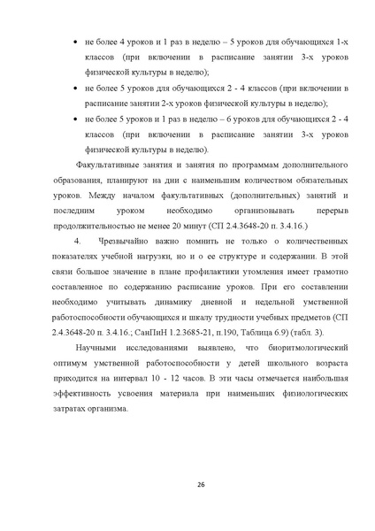 Файл:Мет.рек. по составлению расписания НШ 21.pdf