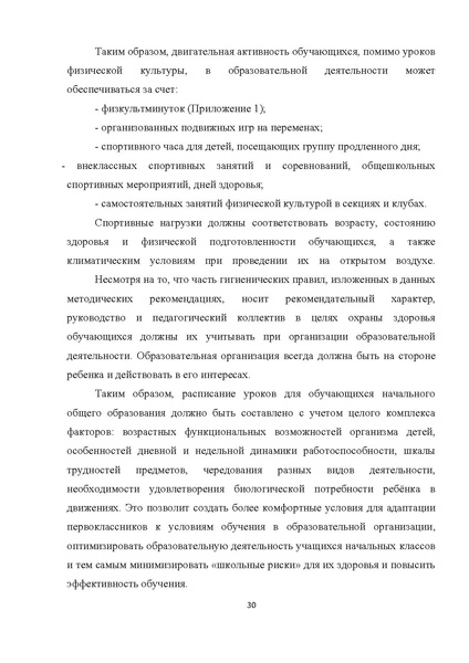 Файл:Мет.рек. по составлению расписания НШ 21.pdf