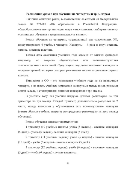 Файл:Мет.рек. по составлению расписания НШ 21.pdf