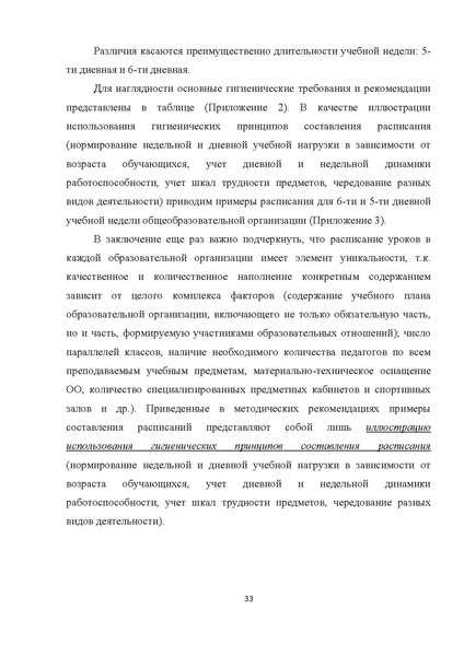 Файл:Мет.рек. по составлению расписания НШ 21.pdf