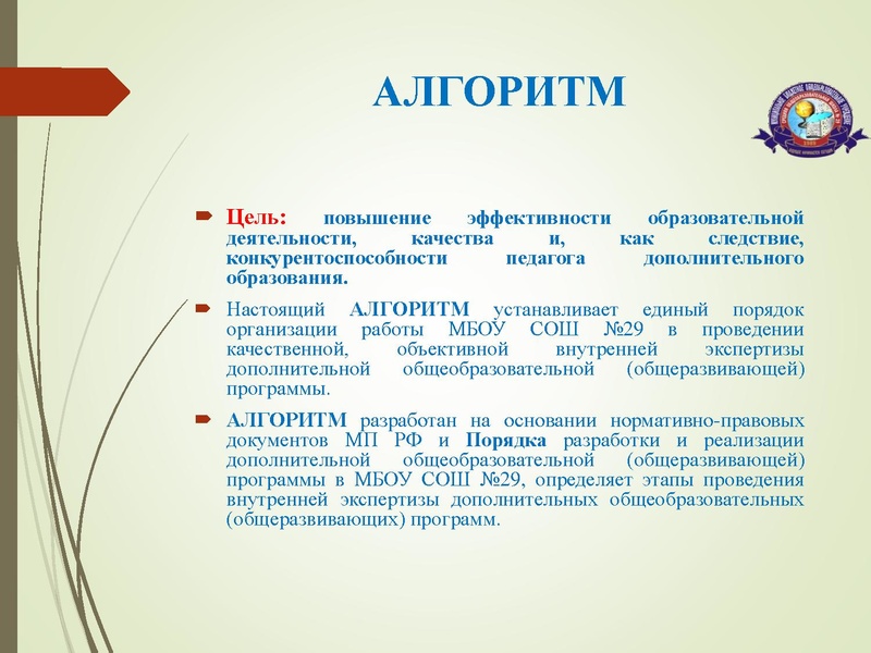 Файл:Презентация АЛГОРИТМА МБОУ СОШ №29 29.03.24..pdf