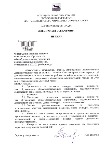 Файл:Приказ Конкурс знатоков психологии 2023.pdf