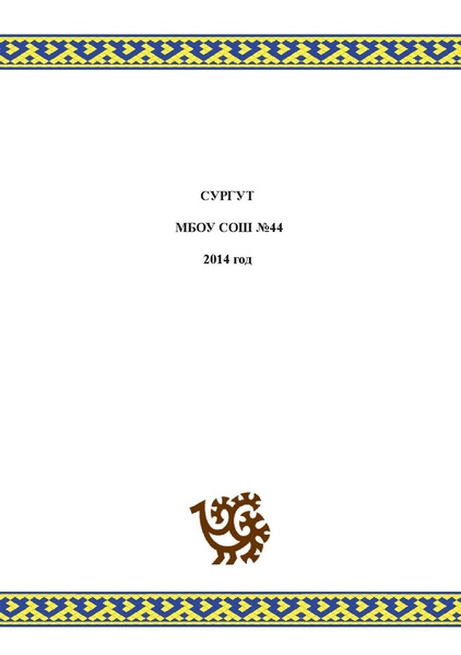 Файл:Природа Югры (1).pdf