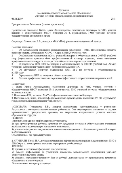 Файл:Протокол 1 ГМО учителей истории и обществознания.pdf