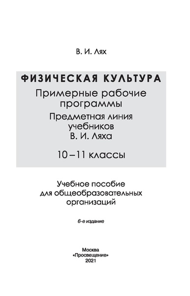 Файл:Физическая культура Лях В.И. 10-11 класс.pdf
