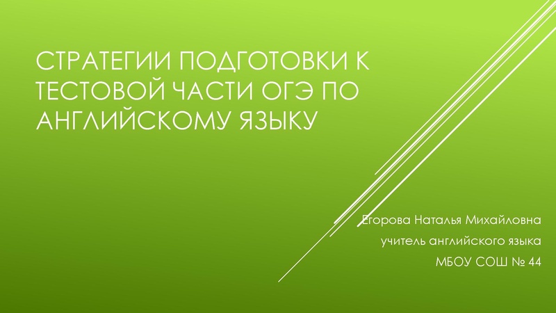 Файл:03.04. ОГЭ Стратегии подготовки к тестовой части.pdf