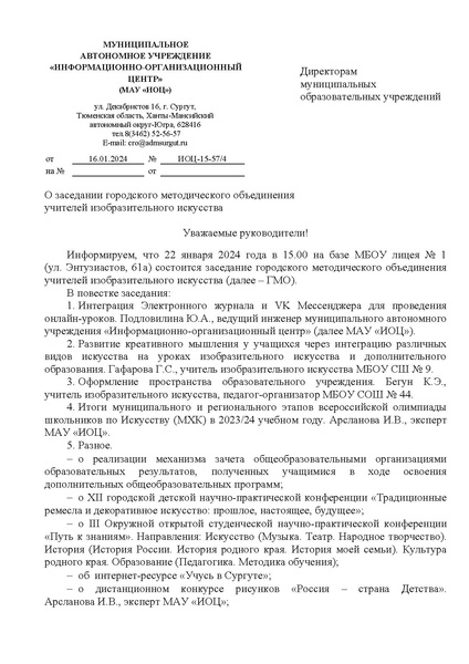 Файл:EDS ИОЦ О заседании ГМО учителей ИЗО 22.01.2024.docx.pdf