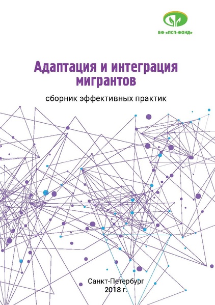 Файл:Адаптация и интеграция детей мигрантов С Петербург 2018 СБОРНИК.pdf