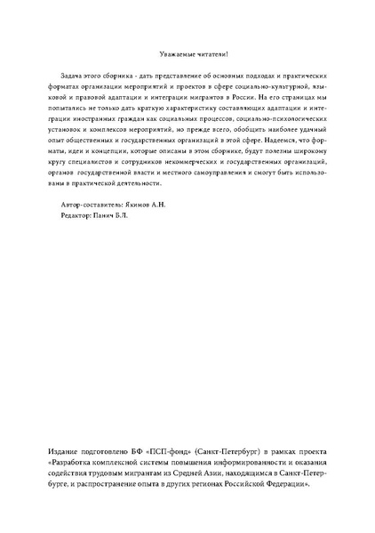 Файл:Адаптация и интеграция детей мигрантов С Петербург 2018 СБОРНИК.pdf