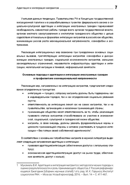 Файл:Адаптация и интеграция детей мигрантов С Петербург 2018 СБОРНИК.pdf