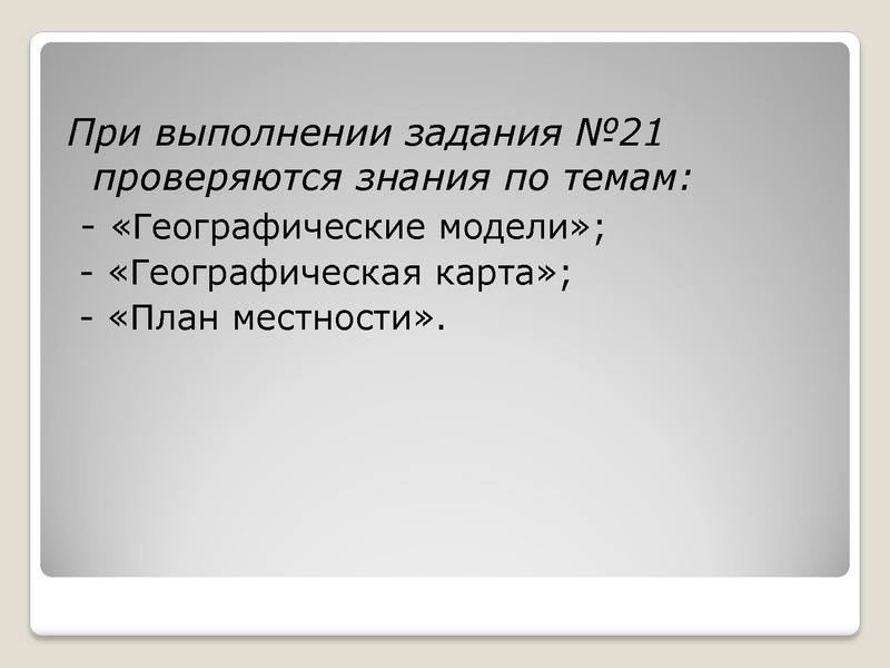 Файл:Консультация по географии Решение заданий 4 и 21.pdf