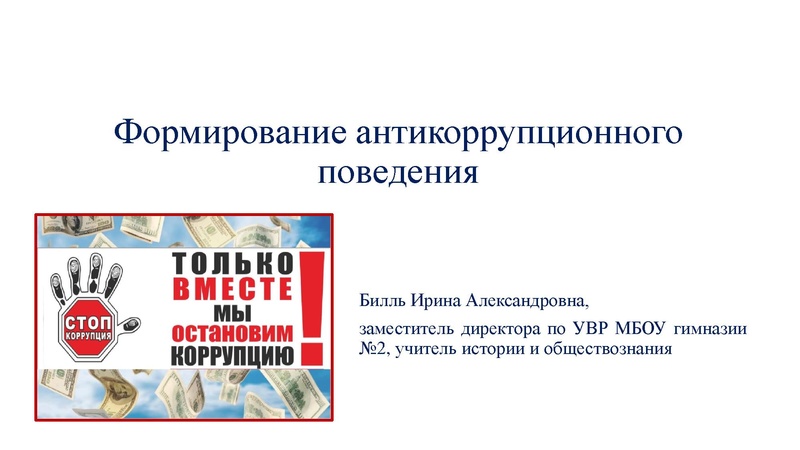 Файл:Формирование антикоррупционного поведения.pdf