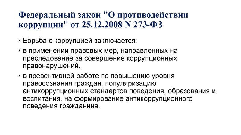 Файл:Формирование антикоррупционного поведения.pdf