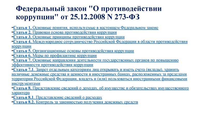 Файл:Формирование антикоррупционного поведения.pdf