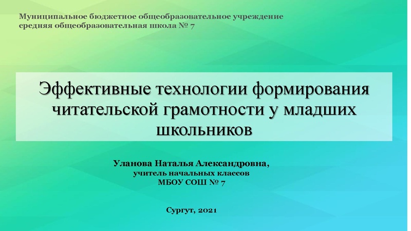 Файл:Эффективные технологии формирования навыков смыслового чтения у младших (3) (1).pdf