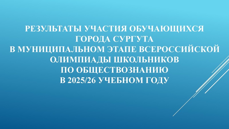 Файл:2. Журавлева Результаты олимпиады 2025 обществознание МЭВОШ.pdf