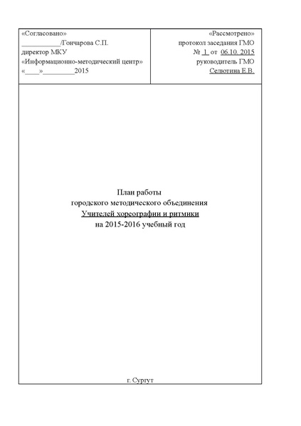 Файл:План работы ГМО учителей хореографии 2015-2016 учебный год.pdf