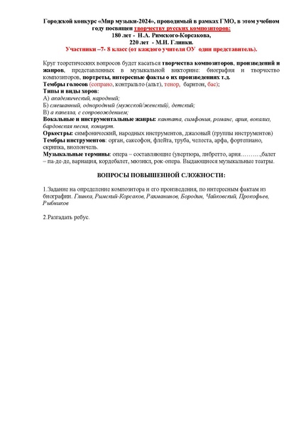 Файл:Подготовка к конкурсу Мир музыки 2024.pdf