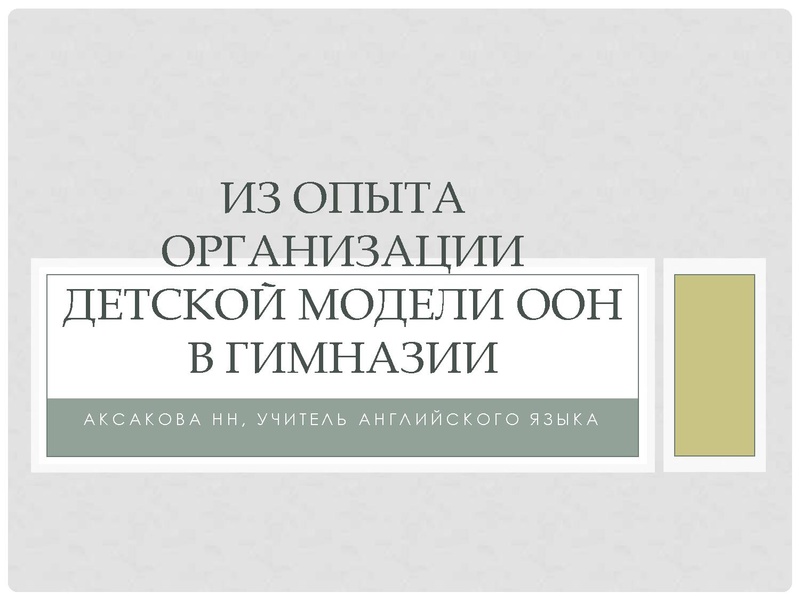 Файл:Десткая модель ООН.pdf