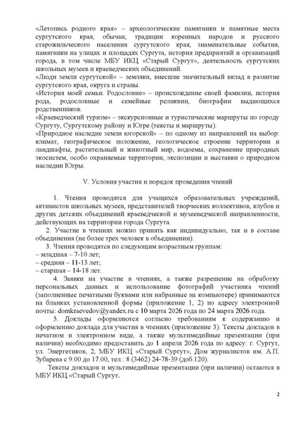 Файл:ПОЛОЖЕНИЕ дет краевед чт 2026 с печатями.pdf