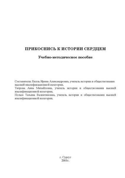 Файл:Пособие Прикоснись к истории сердцем.pdf