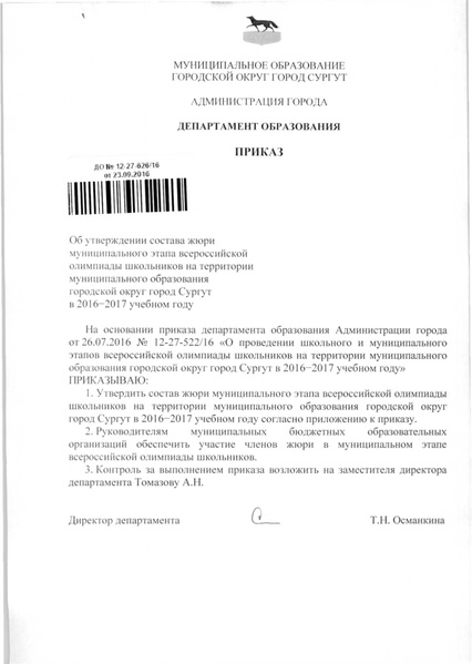 Файл:Приказ о составе жюри МЭВОШ 2016-2017.pdf