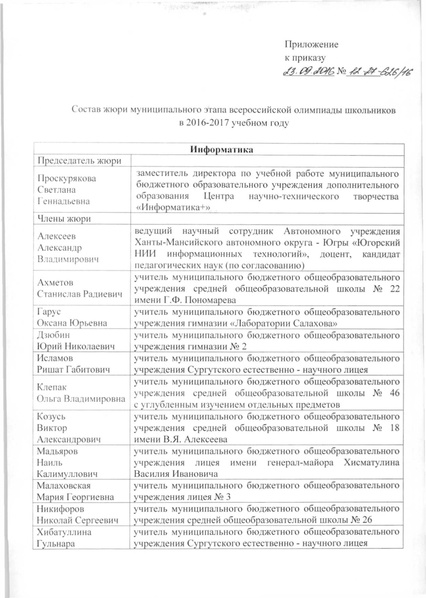Файл:Приказ о составе жюри МЭВОШ 2016-2017.pdf