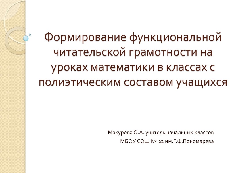Файл:2. Макурова О.А. Формирование функциональной ЧГ.pdf