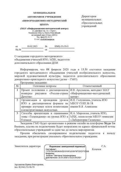 Файл:EDS МАУ ИМЦ - О заседании ГМО учителей ИЗО февраль.docx.pdf